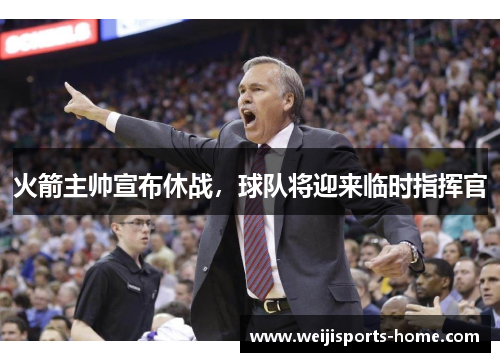 火箭主帅宣布休战,球队将迎来临时指挥官